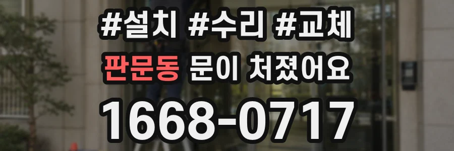 판문동 문이 처졌어요