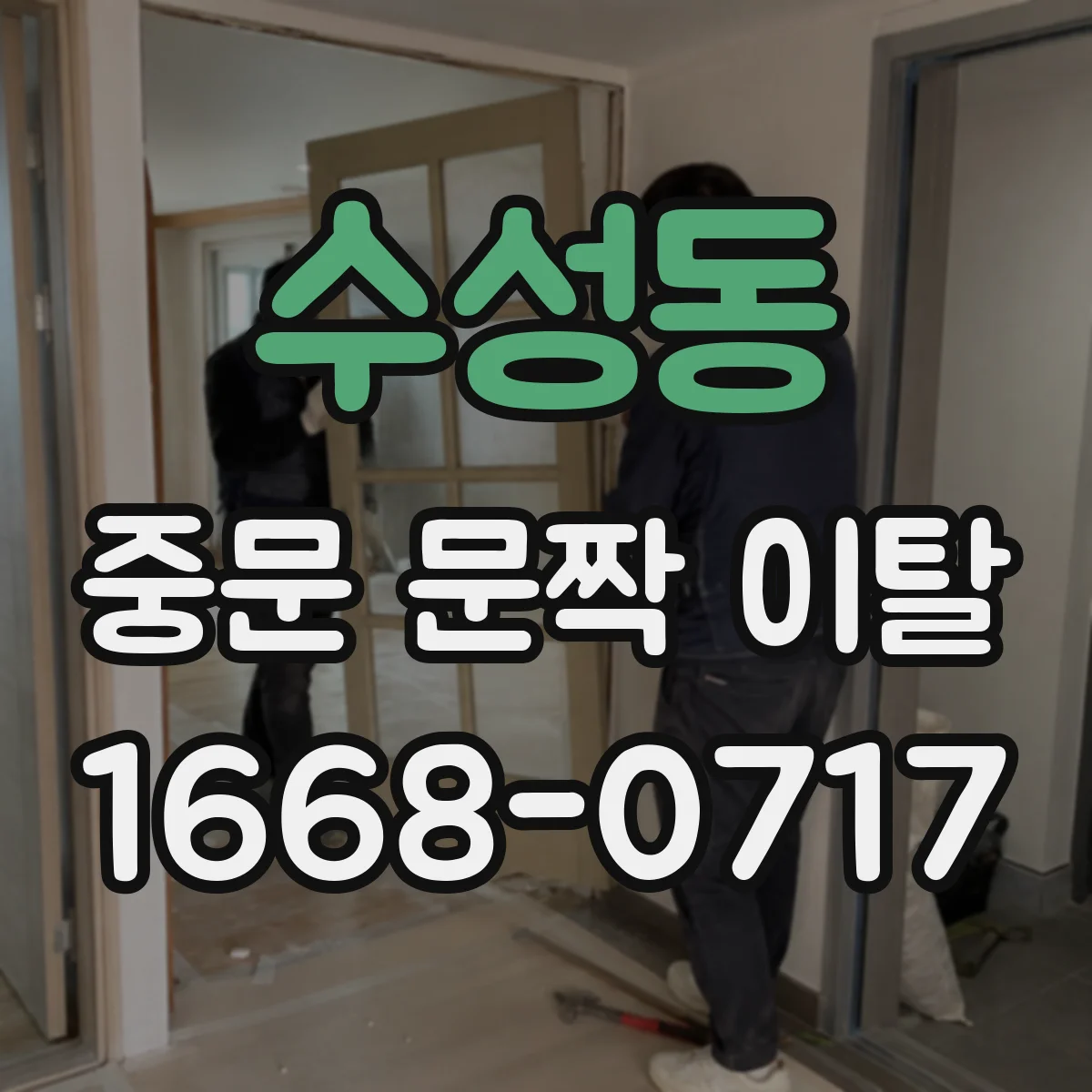 수성동 중문 문짝 이탈