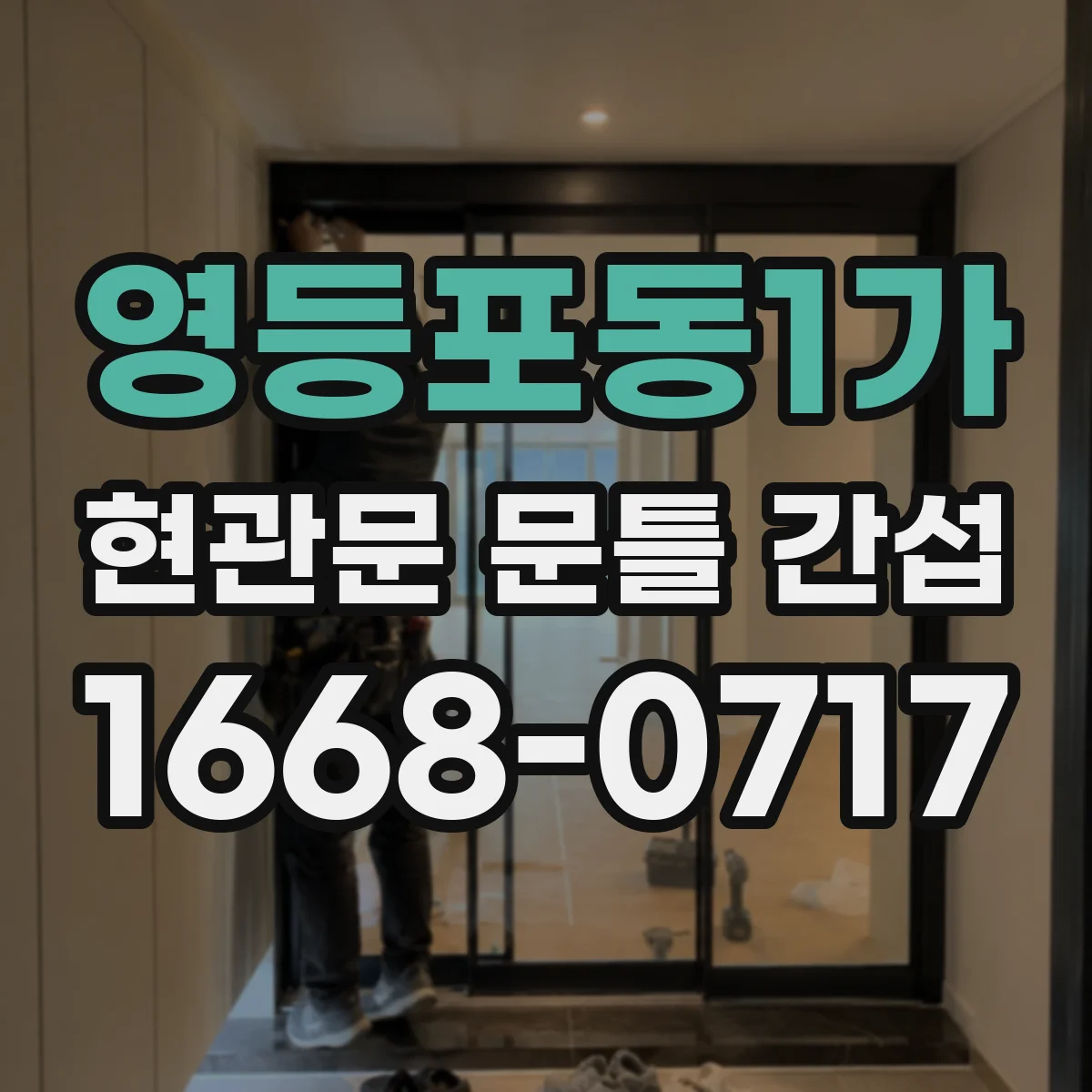 영등포동1가 현관문 문틀 간섭