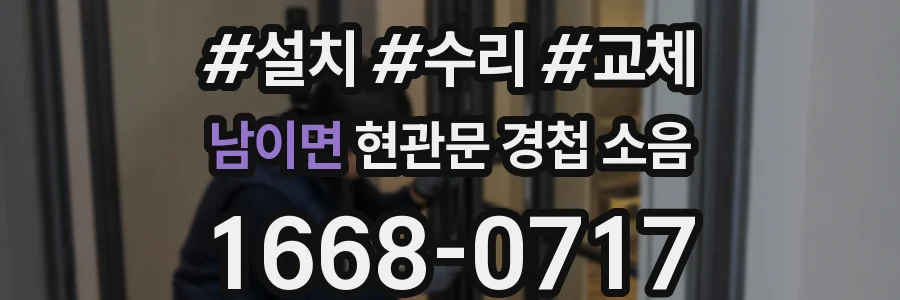 남이면 현관문 경첩 소음