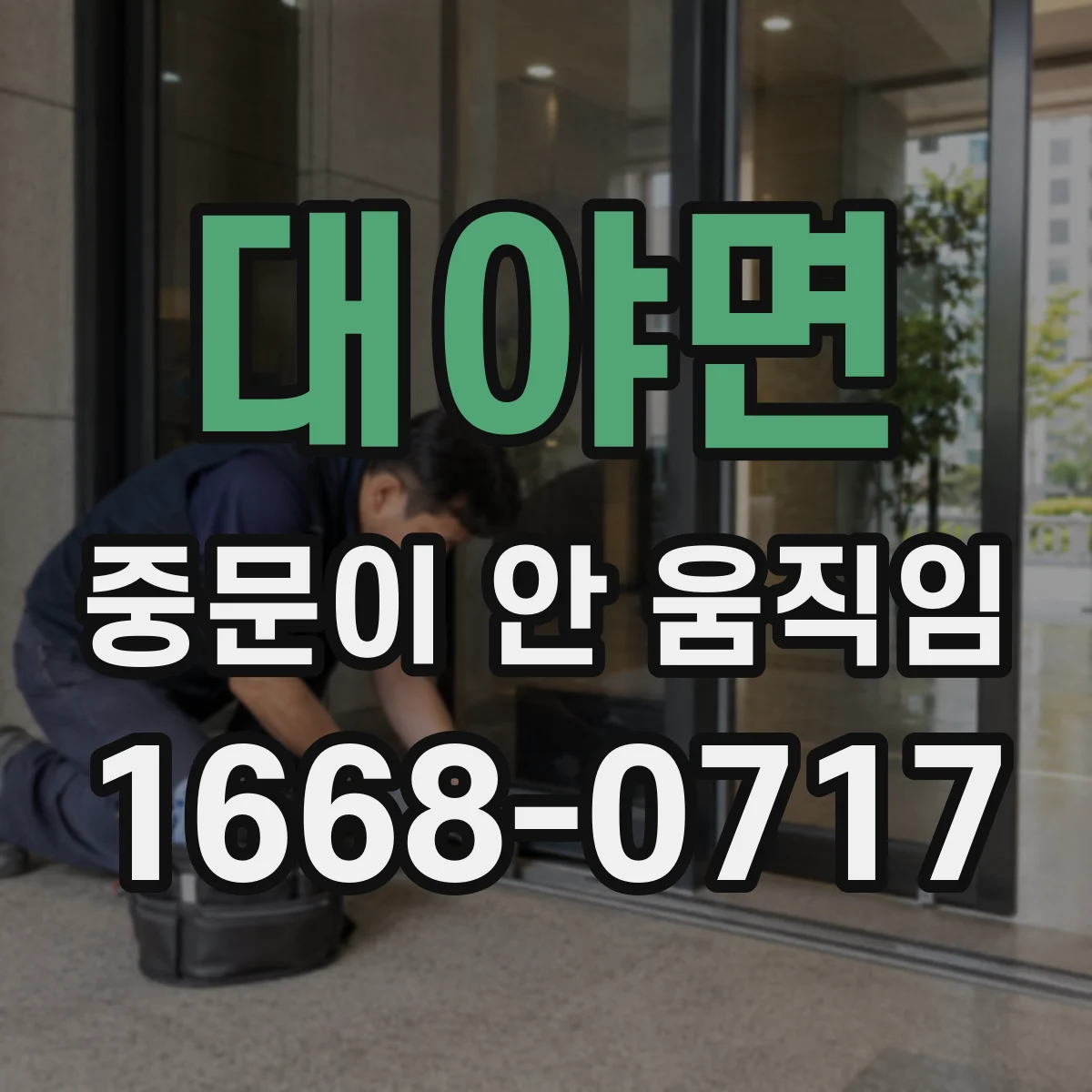 대야면 중문이 안 움직임