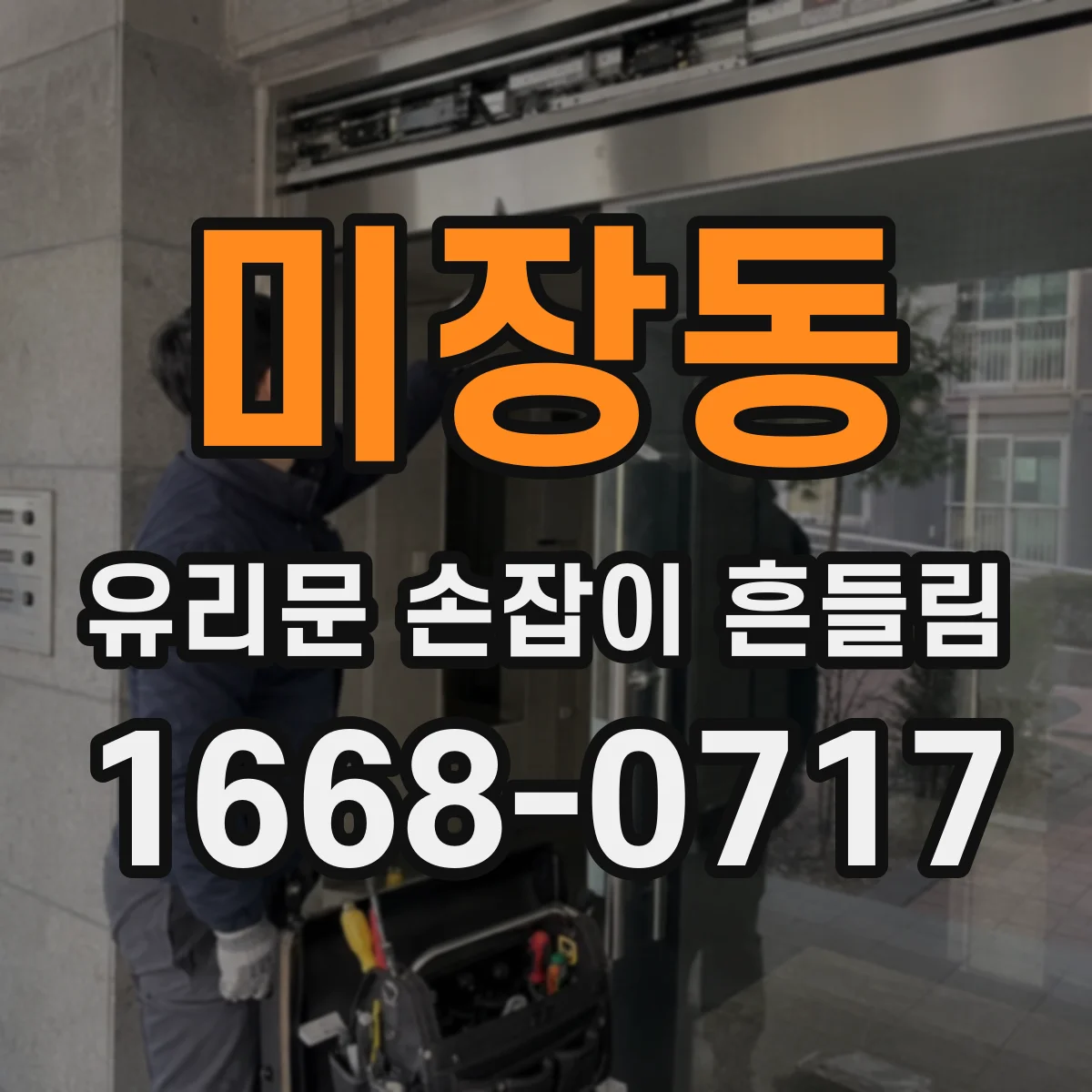 미장동 유리문 손잡이 흔들림