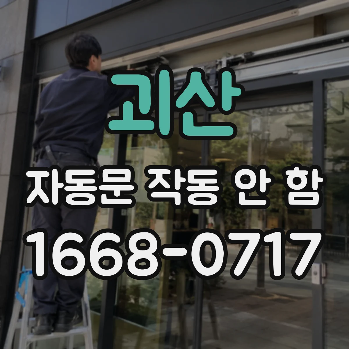 괴산 자동문 작동 안 함 자석 스위치 조정 후에도 안 될 때