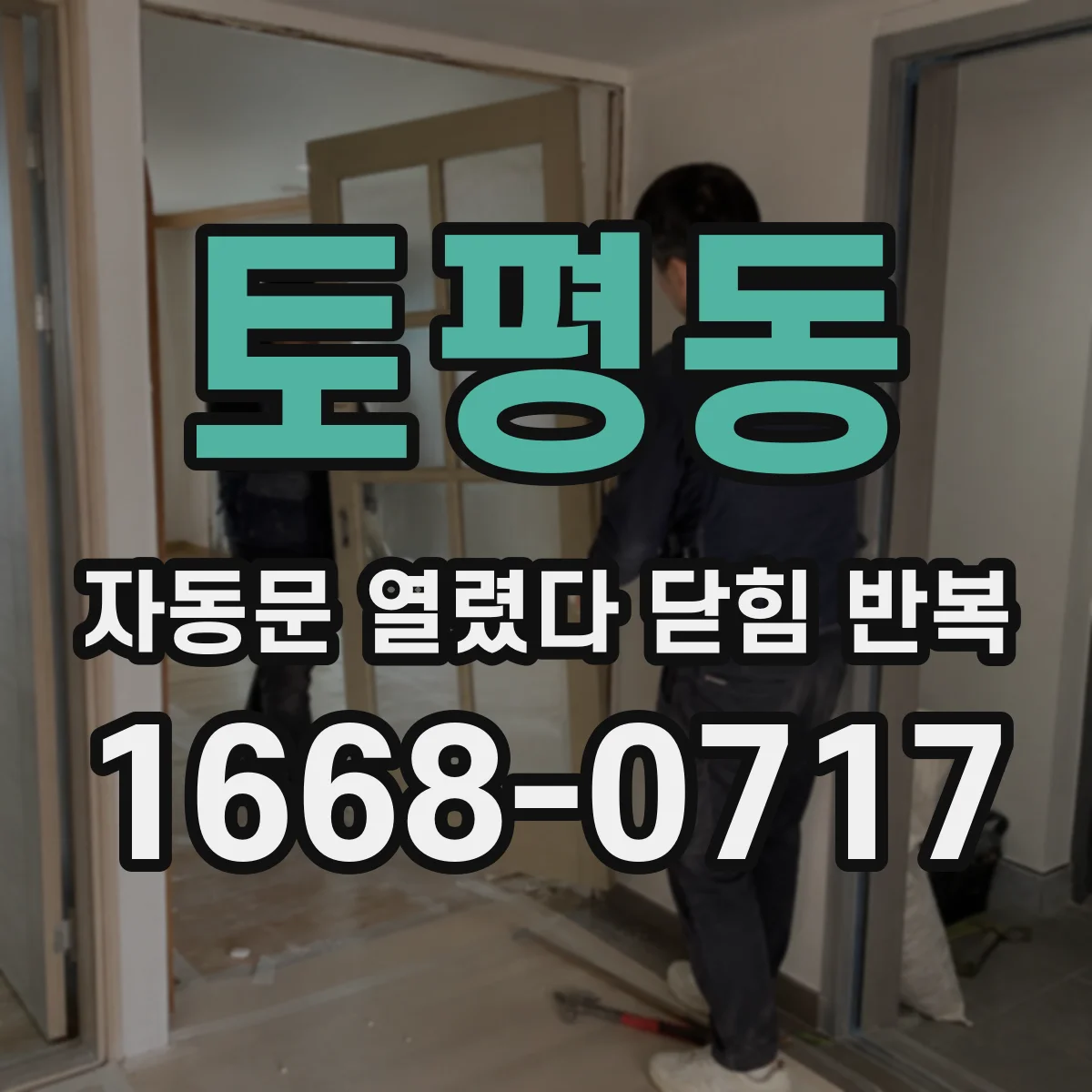 토평동 자동문 열렸다 닫힘 반복