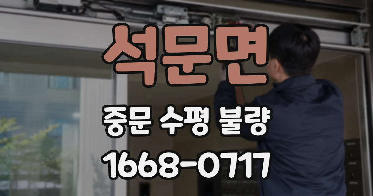석문면 중문 수평 불량