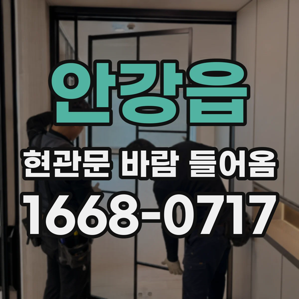 안강읍 현관문 바람 들어옴