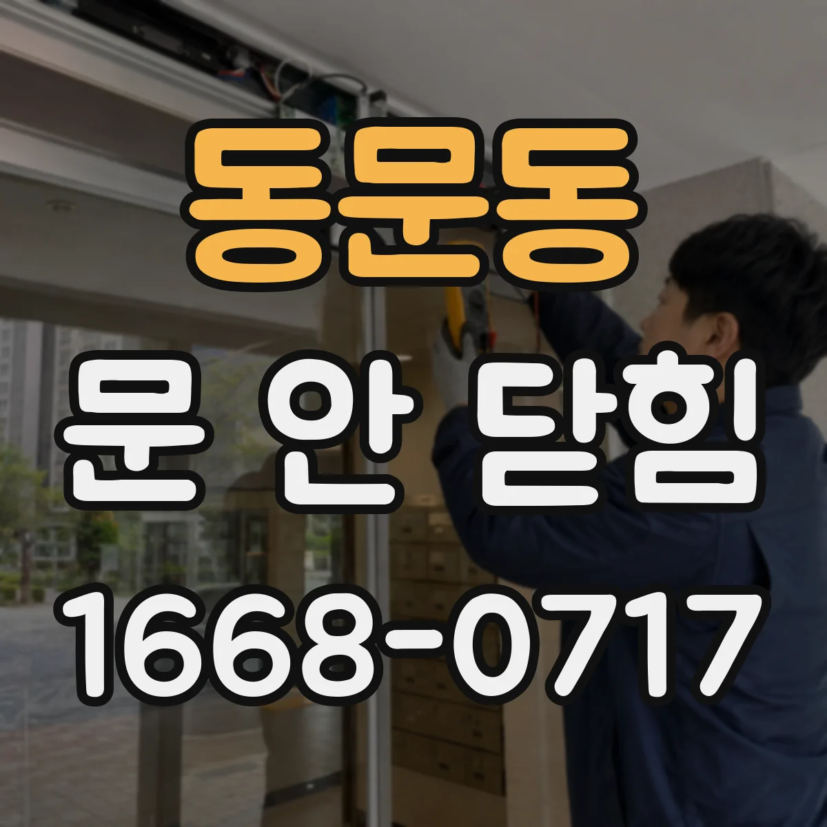 동문동 문 안 닫힘