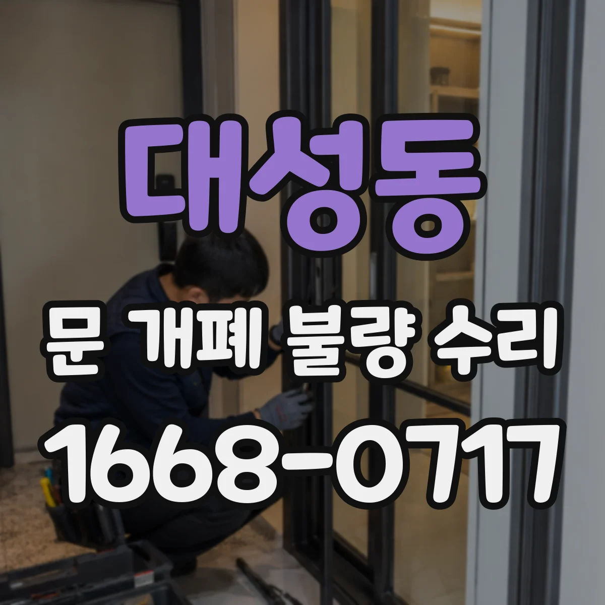 대성동 문 개폐 불량 수리