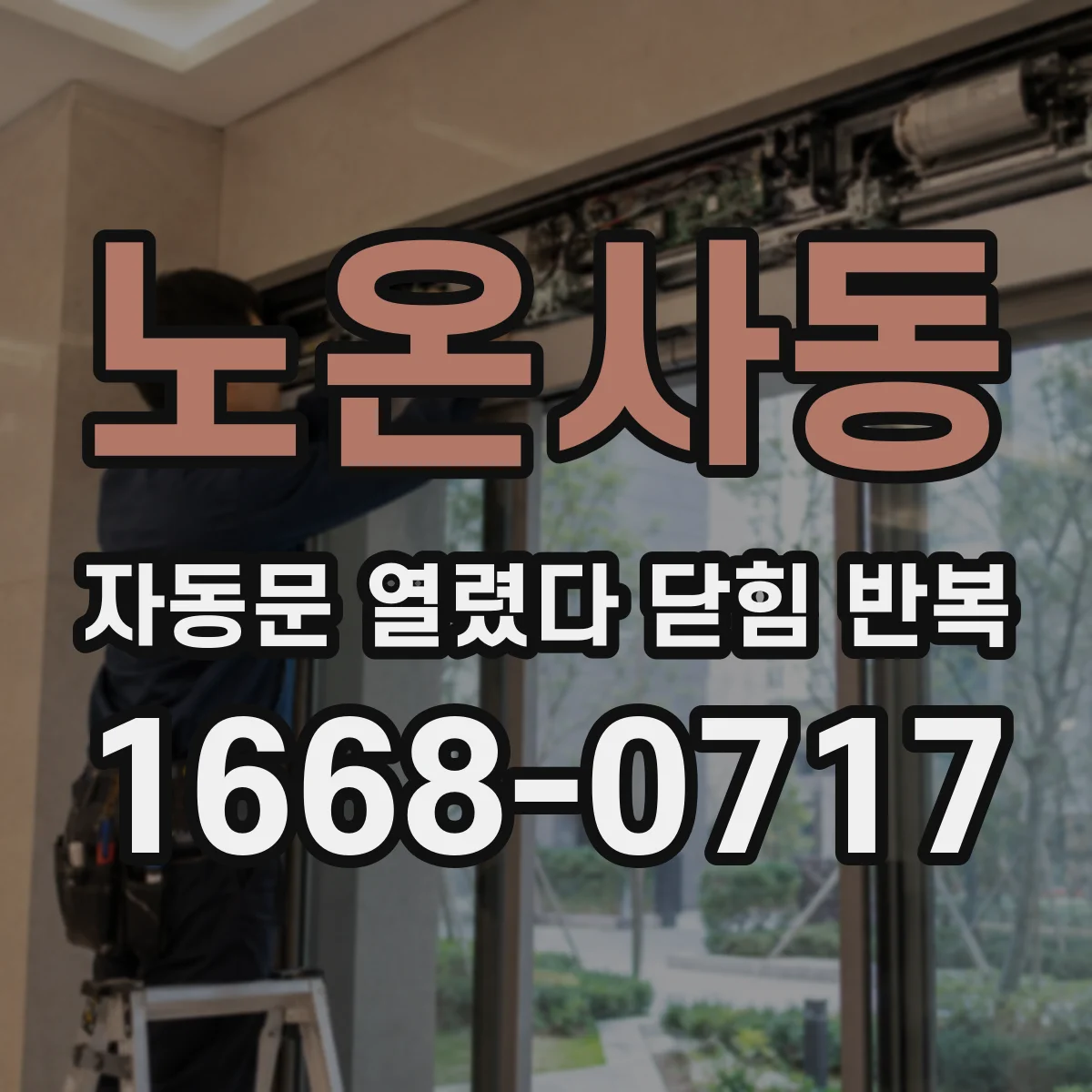 노온사동 자동문 열렸다 닫힘 반복 현상은 문이 한 번 열리고 곧바로 닫히거나, 중간에 멈춘 상태에서 다시 열리며 이어질 수 있습니다.