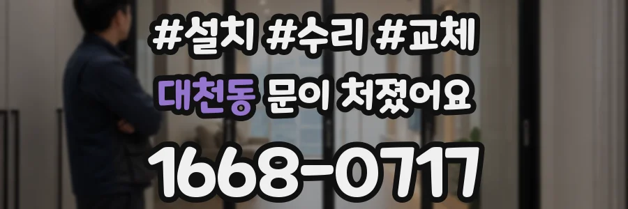 대천동 문이 처졌어요