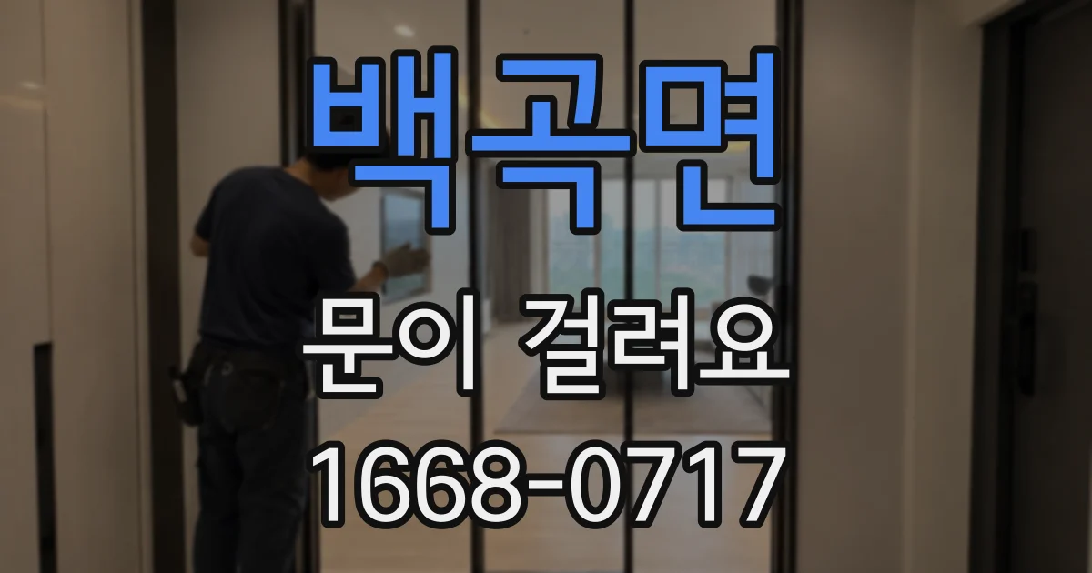백곡면 문이 걸려요
