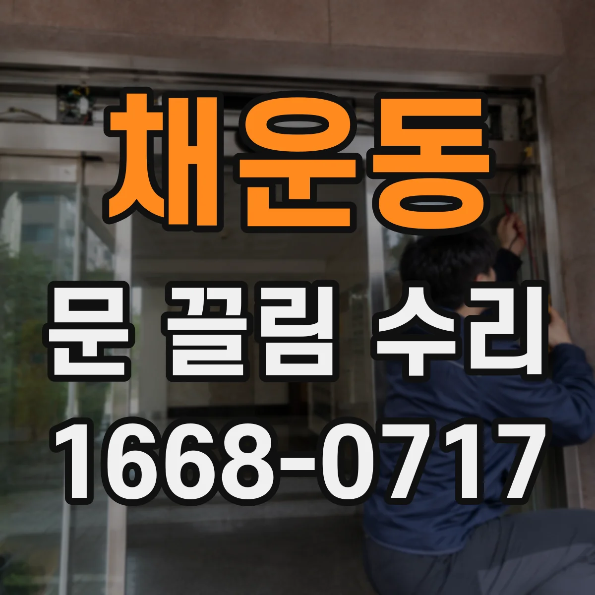 채운동 문 끌림 수리