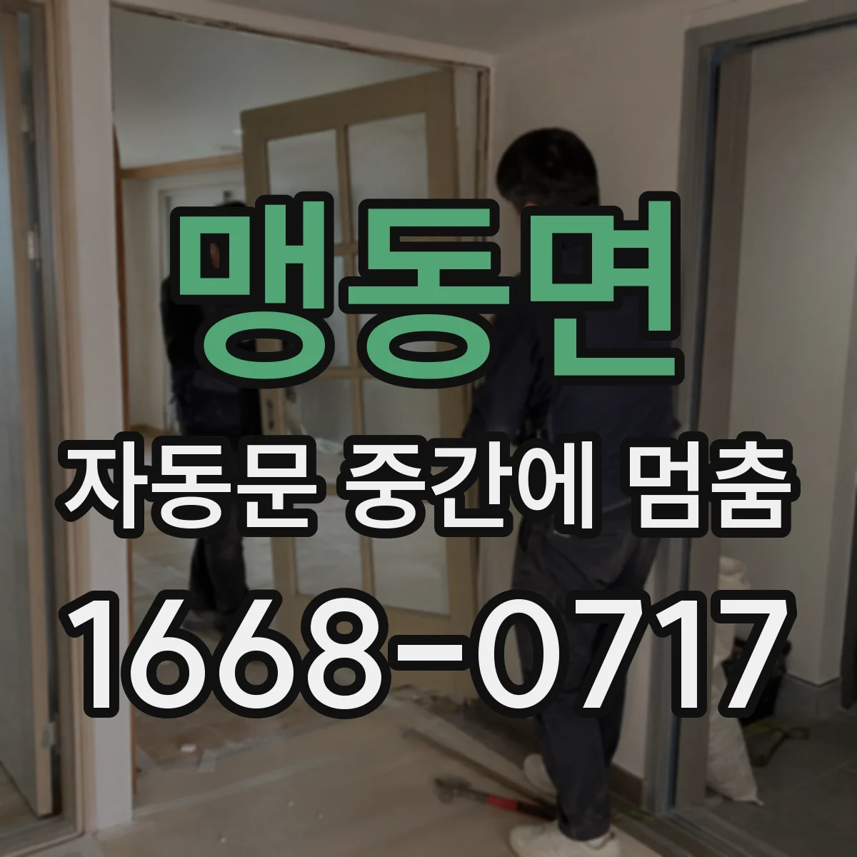 맹동면 자동문 중간에 멈춤