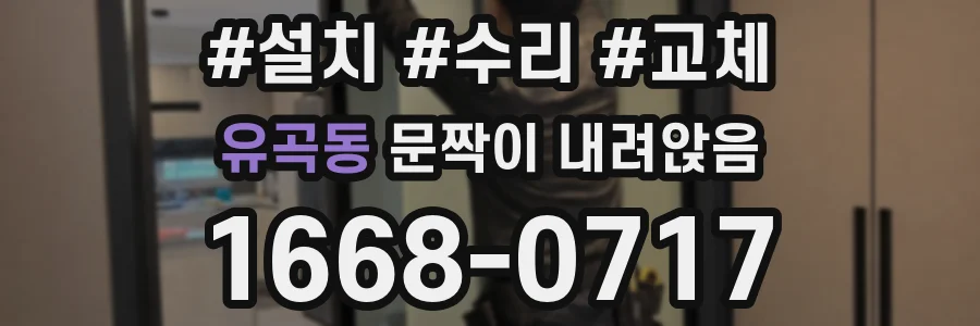 유곡동 문짝이 내려앉음