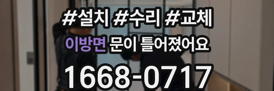 이방면 문이 틀어졌어요
