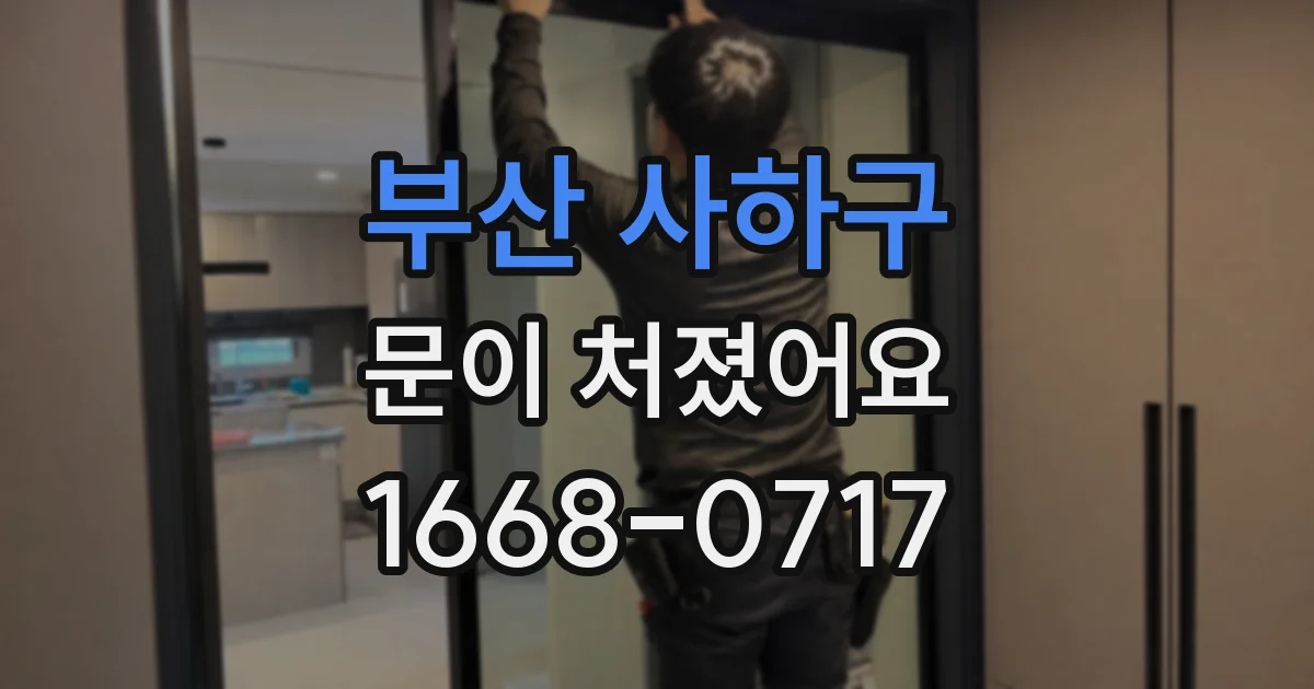 부산 사하구 문이 처졌어요