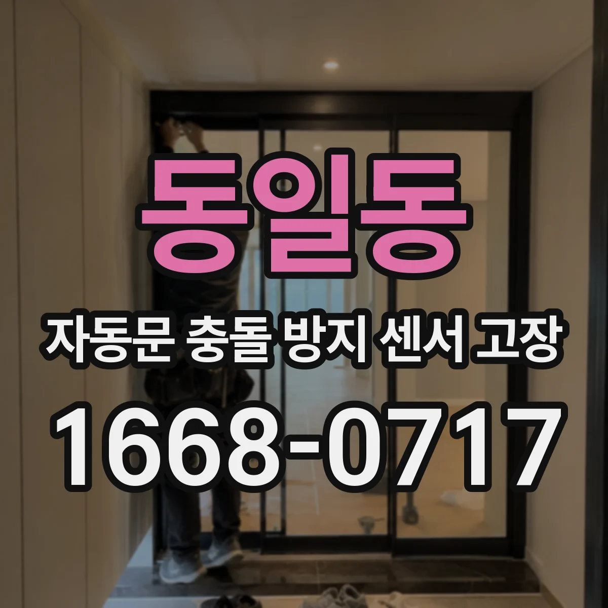 동일동 자동문 충돌 방지 센서 고장