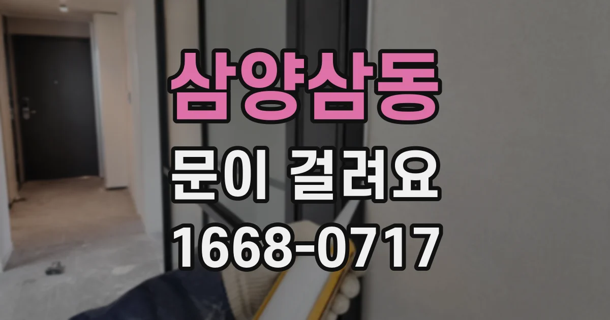 삼양삼동 문이 걸려요