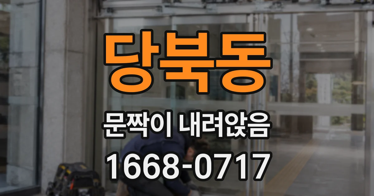 당북동 문짝이 내려앉음