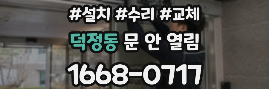 덕정동 문 안 열림