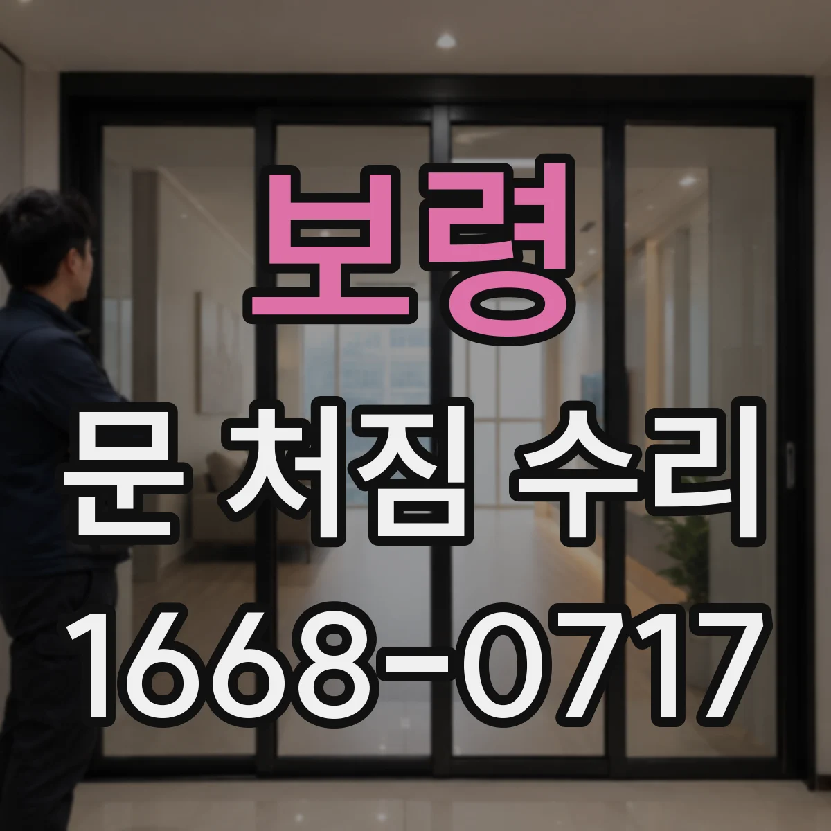 보령 문 처짐 수리 바닥 들뜸 원인 점검해 여닫이 걸림 줄이기