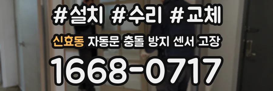 신효동 자동문 충돌 방지 센서 고장