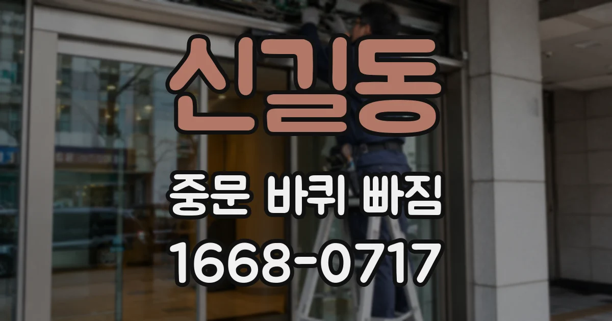 신길동 중문 바퀴 빠짐
