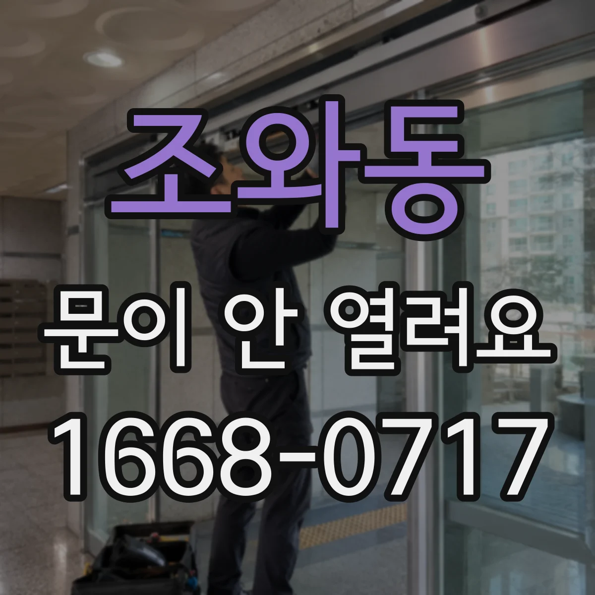 조와동 문이 안 열려요