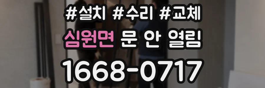 심원면 문 안 열림