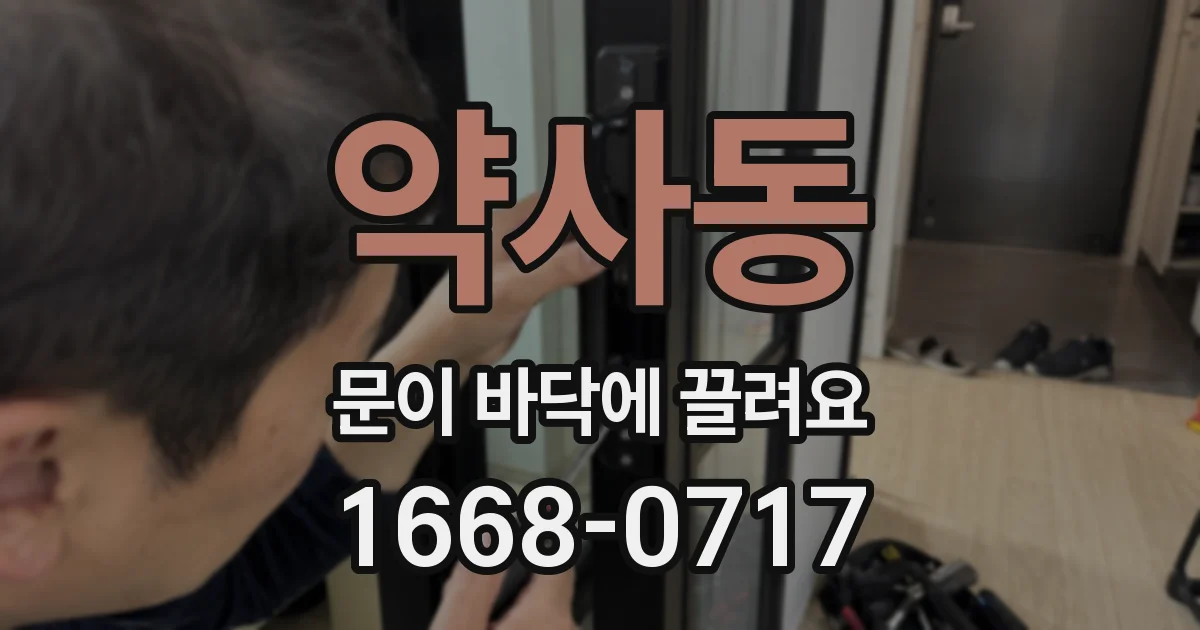 약사동 문이 바닥에 끌려요