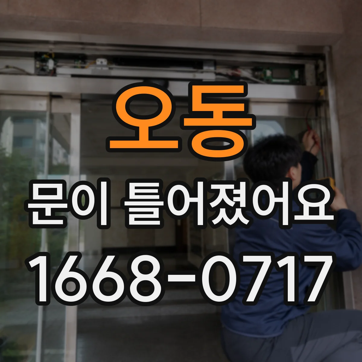 오동 문이 틀어졌어요