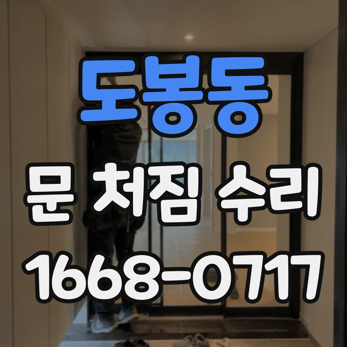 도봉동 문 처짐 수리