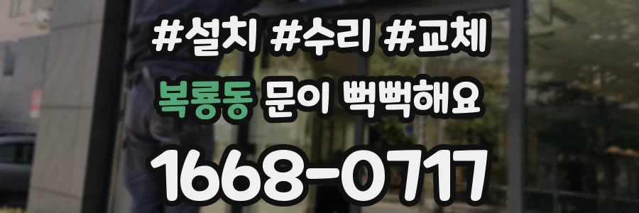 복룡동 문이 뻑뻑해요