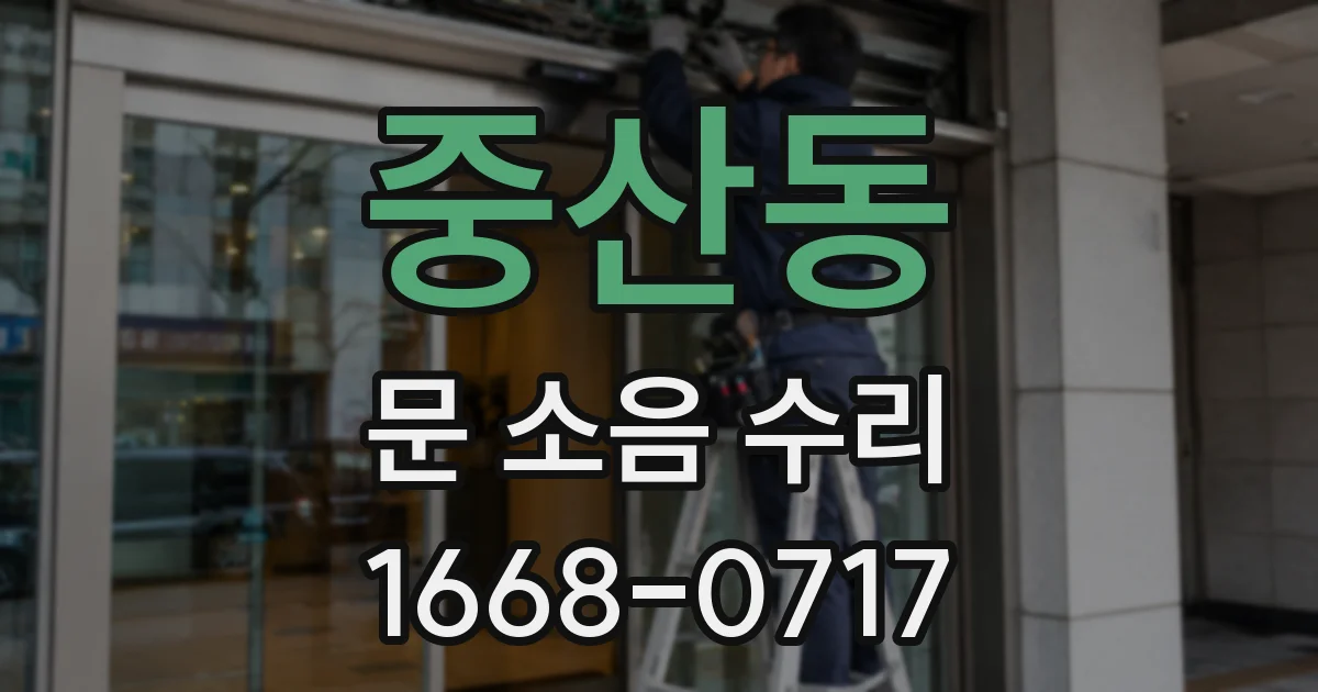 중산동 문 소음 수리