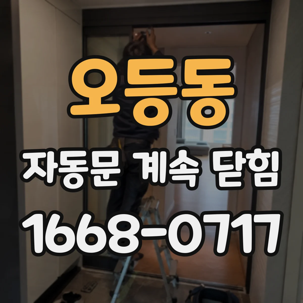 오등동 자동문 계속 닫힘