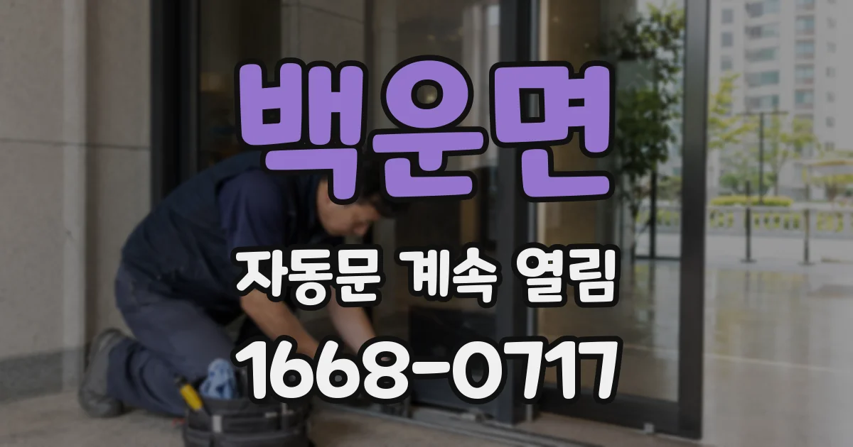 백운면 자동문 계속 열림