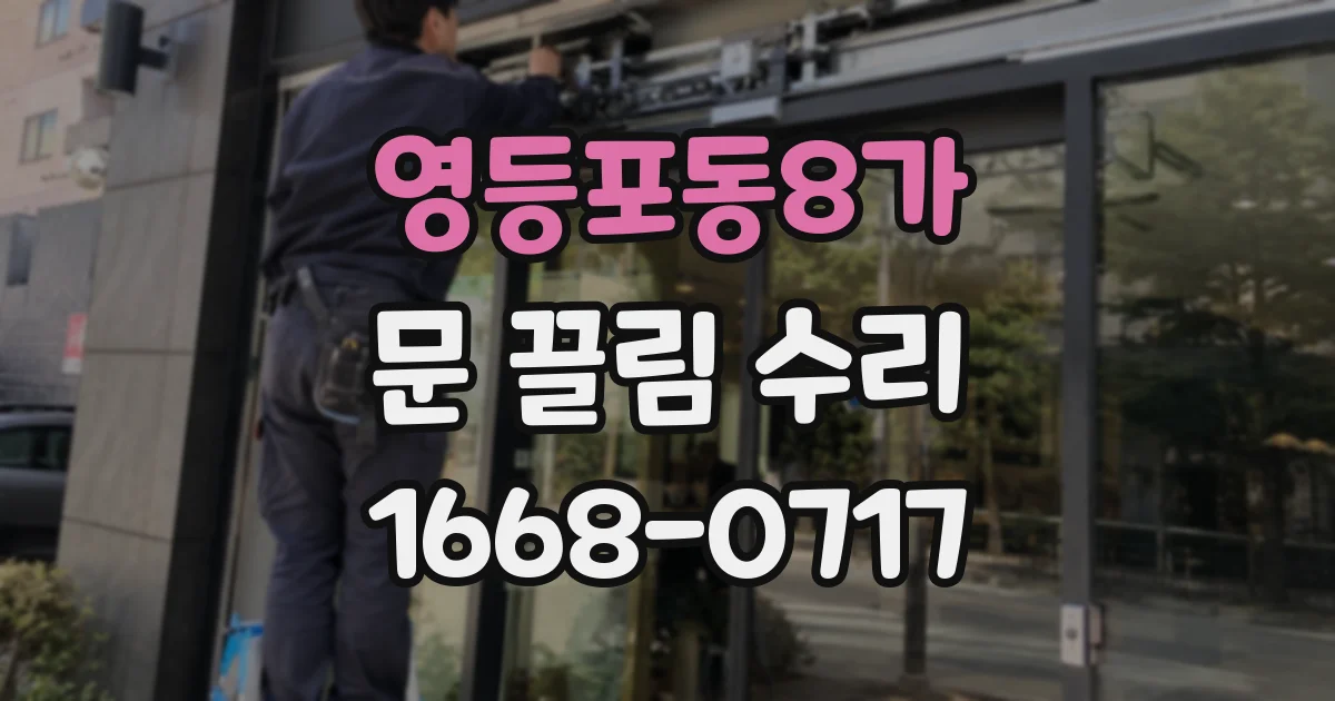 영등포동8가 문 끌림 수리