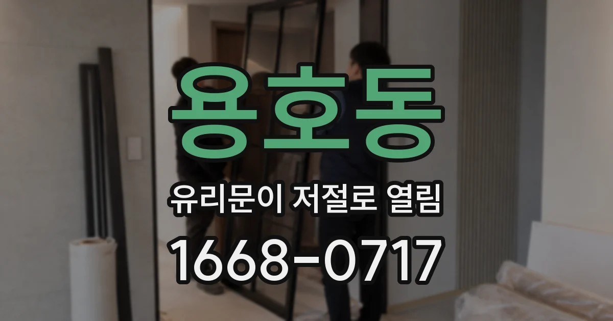 용호동 유리문이 저절로 열림