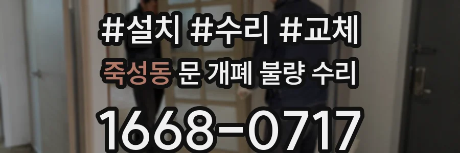 죽성동 문 개폐 불량 수리