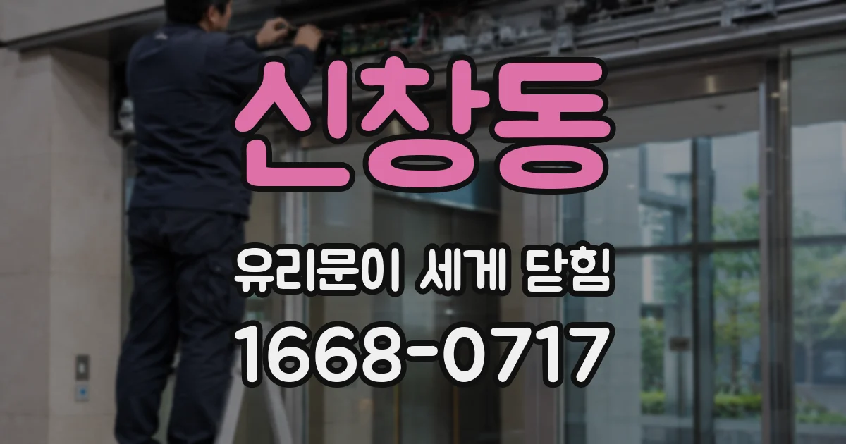 신창동 유리문이 세게 닫힘
