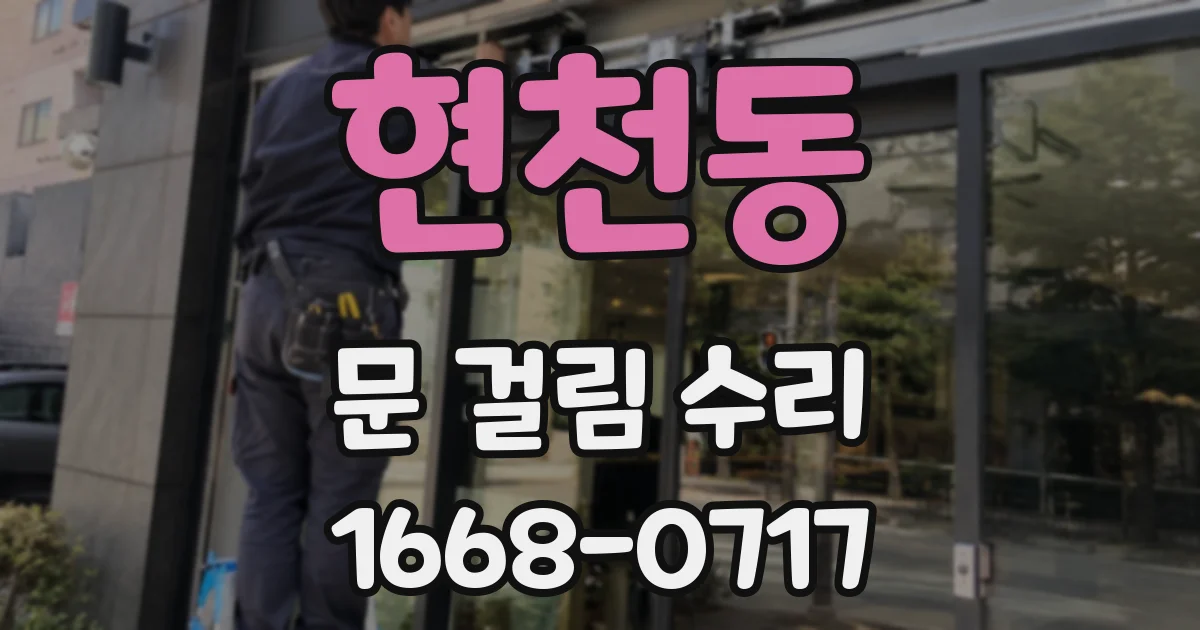 현천동 문 걸림 수리