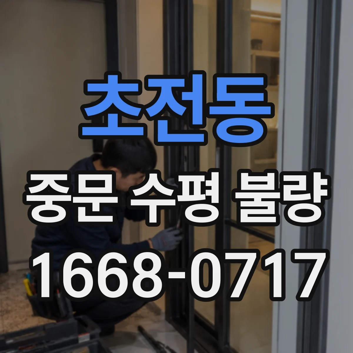 초전동 중문 수평 불량
