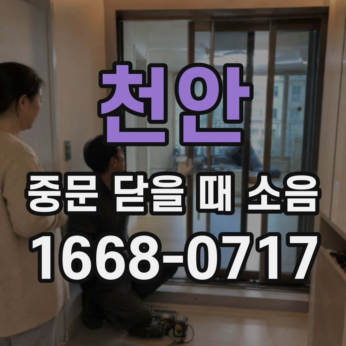 천안 중문 닫을 때 소음