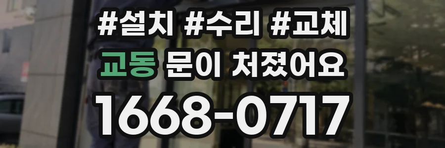 교동 문이 처졌어요