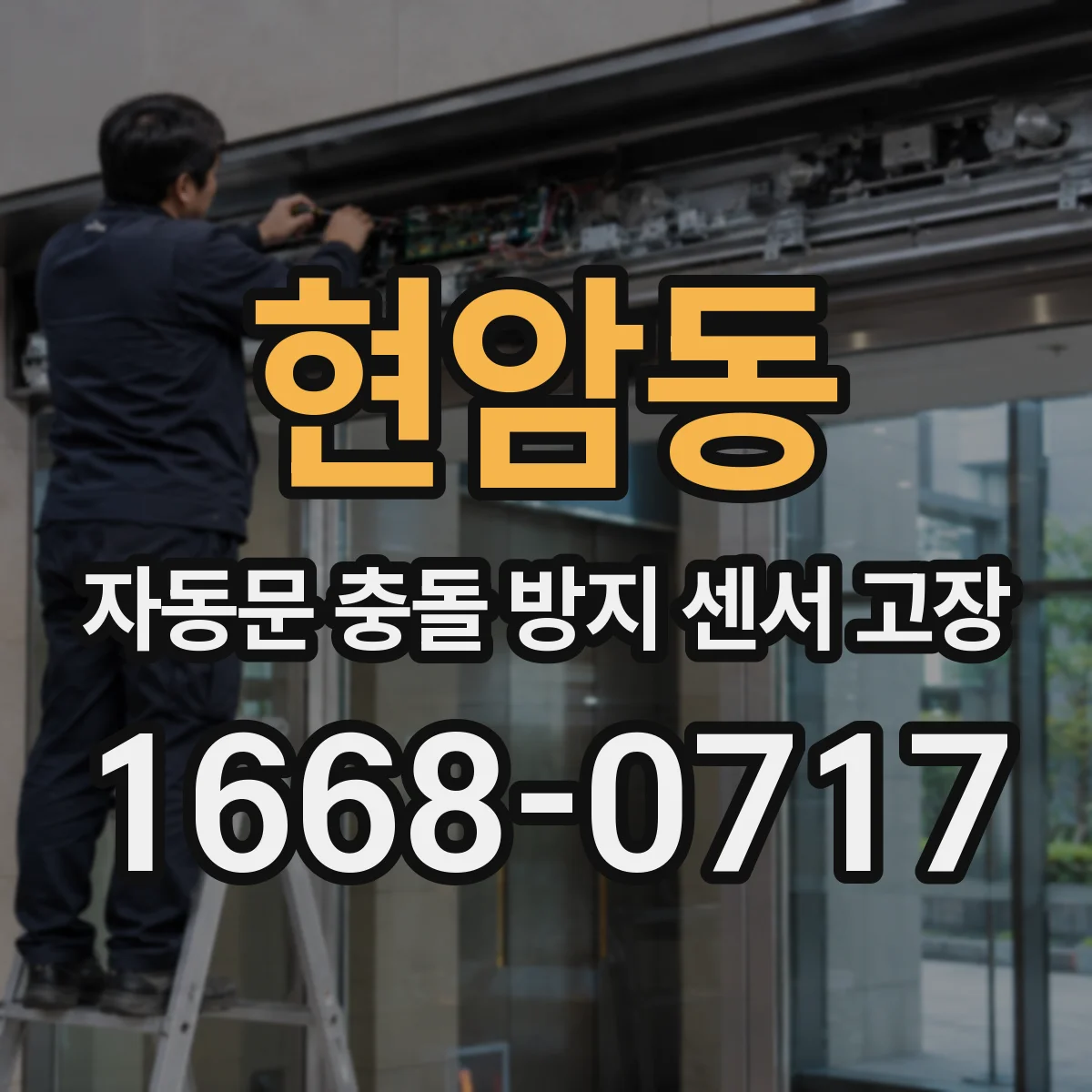 현암동 자동문 충돌 방지 센서 고장