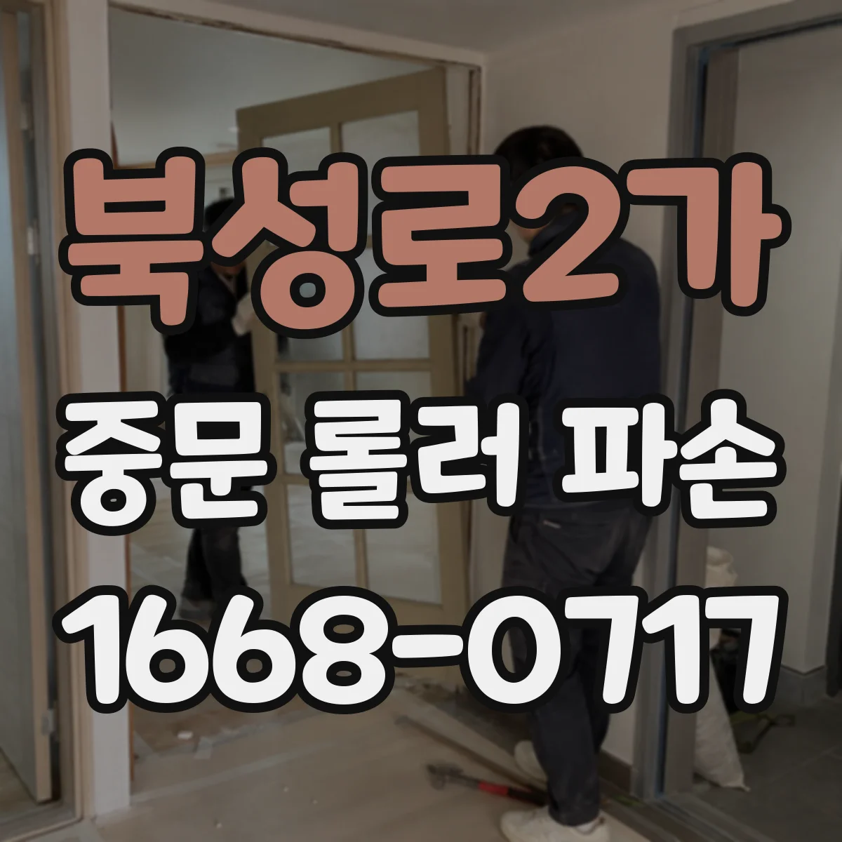 북성로2가 중문 롤러 파손