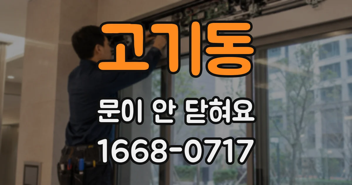 고기동 문이 안 닫혀요