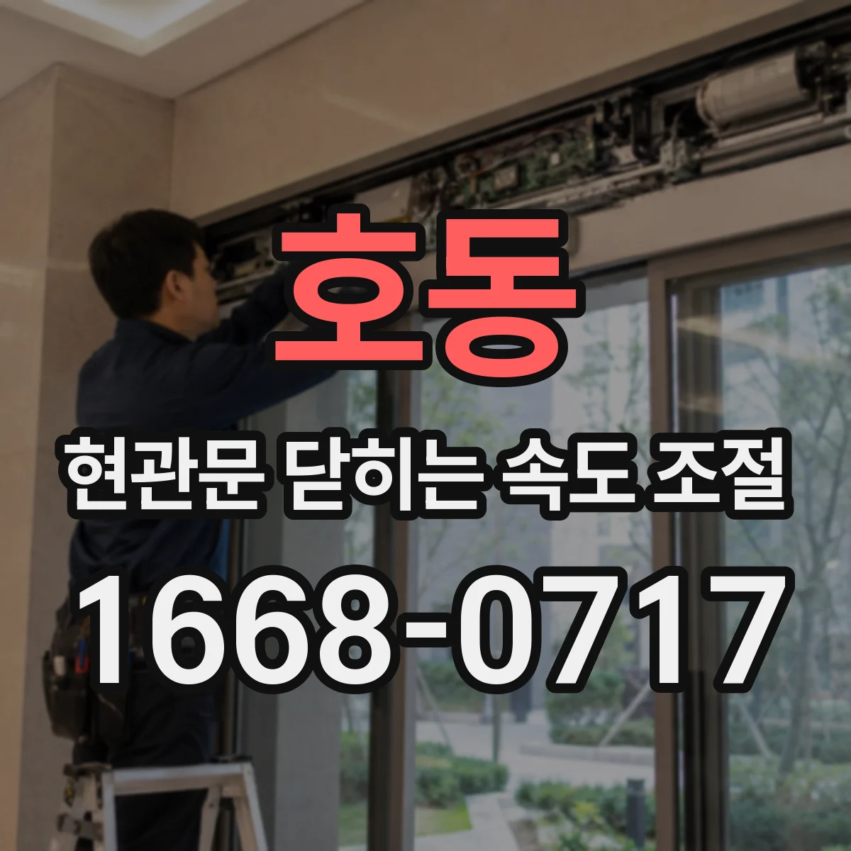 호동 현관문 닫히는 속도 조절