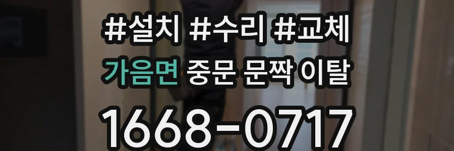 가음면 중문 문짝 이탈