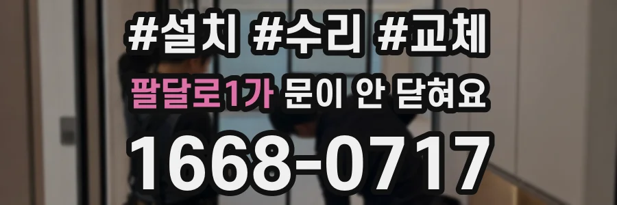 팔달로1가 문이 안 닫혀요
